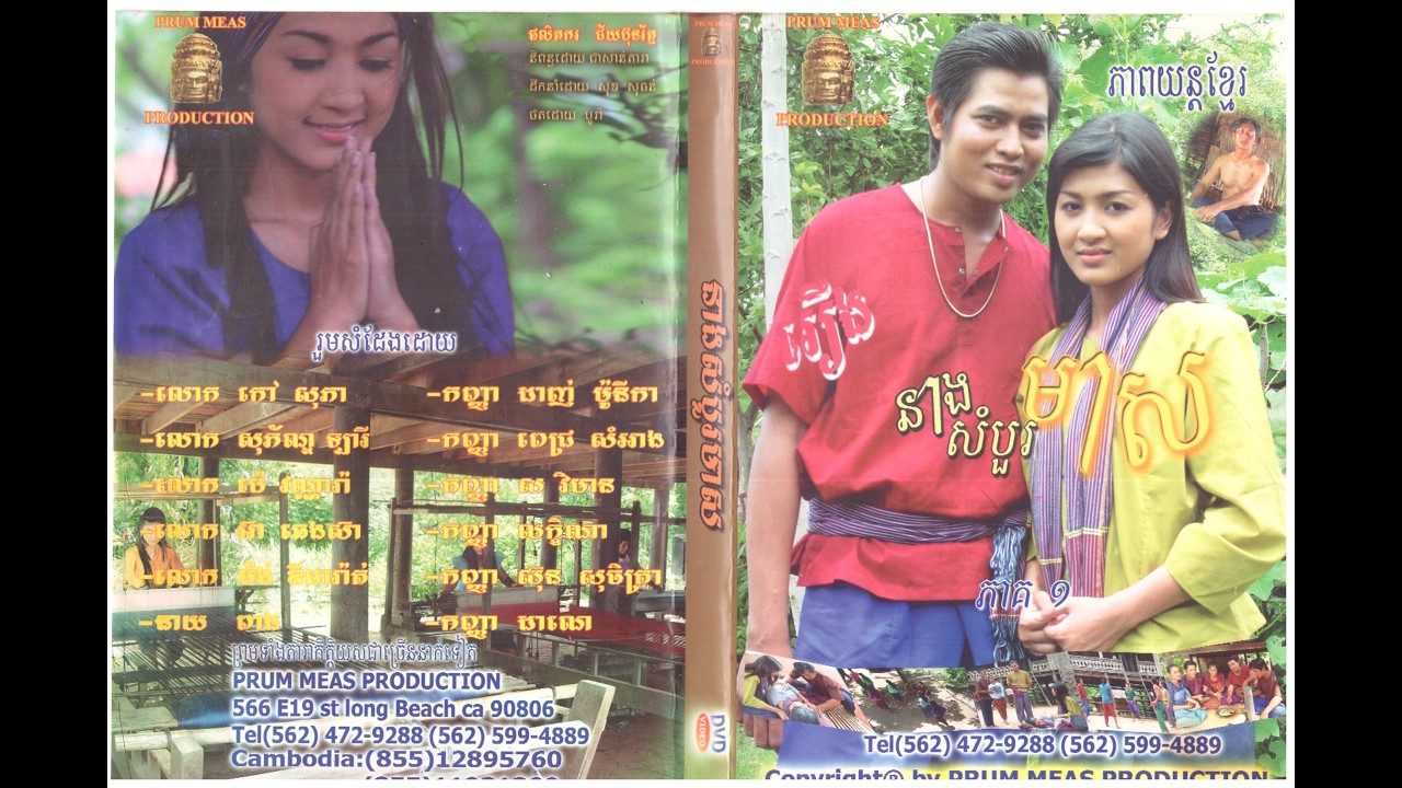 ភាពយន្ដខ្មែររឿងៈ នាងសំបួរមាស -ភាគ១