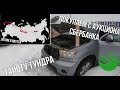 Тойота Тундра с аукциона в Якутске. Путешествие через всю страну. Часть 1.