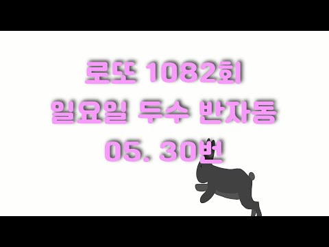 로또 1082회 일요일 두수 반자동 (05.30번) 10게임