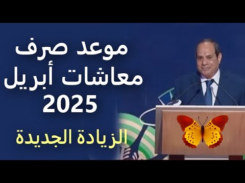 موعد صرف معاشات شهر أبريل 2025 موعد وقيمة الزيادة الجديدة