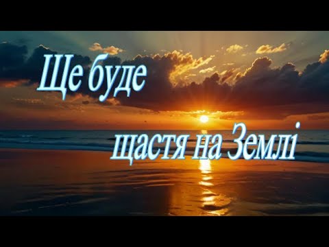 Лариса Кравець і Петро Лисенко Ще буде щастя на Землі