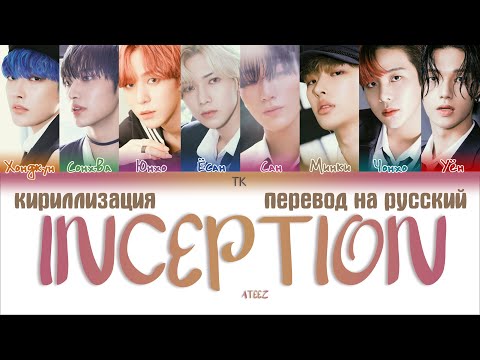 ATEEZ (에이티즈) – INCEPTION [ПЕРЕВОД НА РУССКИЙ/КИРИЛЛИЗАЦИЯ Color Coded Lyrics]