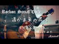 Rockon Social Club  遥か未来の君へ まだ見ぬ誰かの為に 弾いてみた