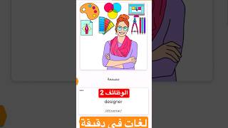 (الوظائف 2) كورس تعليم الغه الانجليزية في دقيقة واحد #english #لغات #vocabulary #englishconversati