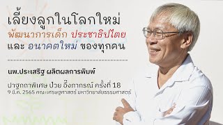 ประเสริฐ ผลิตผลการพิมพ์: เลี้ยงลูกในโลกใหม่ | ปาฐกถาป๋วย อึ๊งภากรณ์ ครั้งที่ 18