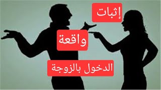 إثبات واقعة  الدخول بالزوجة