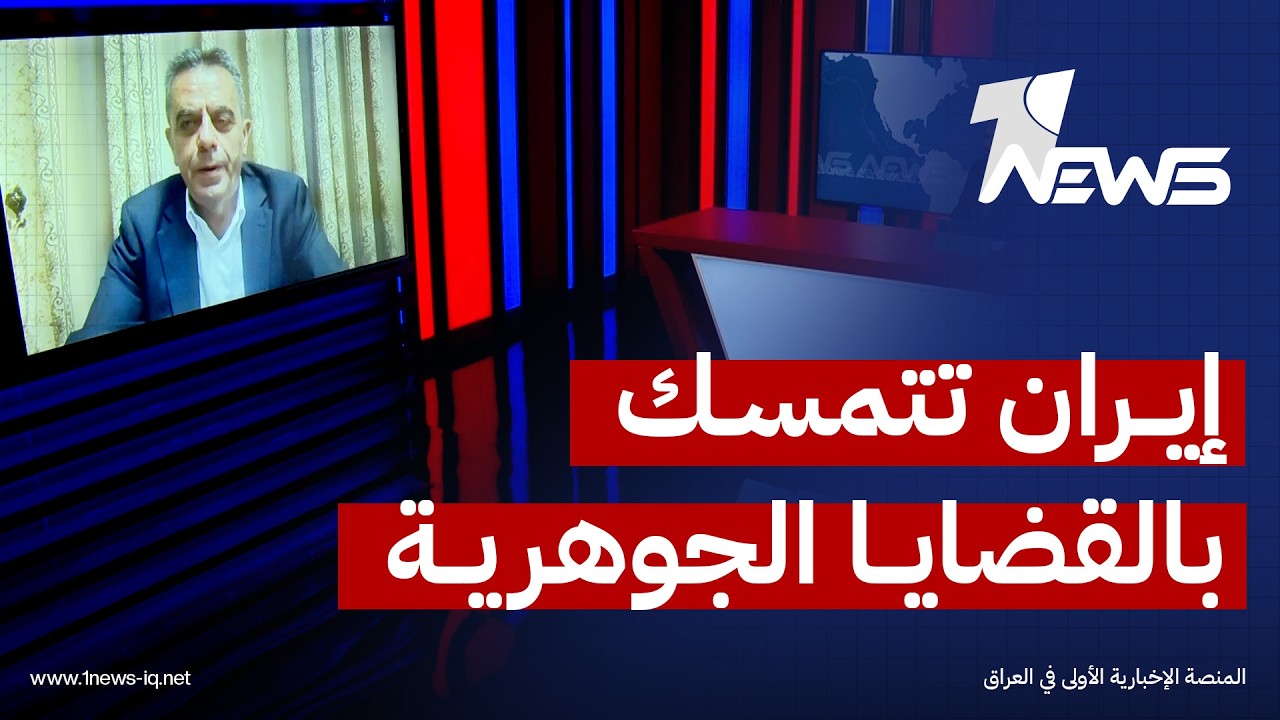 الدبلوماسي السابق نعمان توفيق العابد: إيران لم تتنازل عن القضايا الجوهرية في ردها على مقترح ترامب