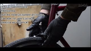 видео: ХВЗ Старт Шоссе #вишенка. №3 Привожу в порядок рулевую. картинка: ХВЗ Старт Шоссе #вишенка. №3 Привожу в порядок рулевую.