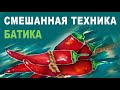 Горячий и холодный батик смешанная техника. Роспись по шелку. Как нарисовать острый красный перец?