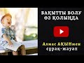 ❤ БАҚЫТТЫ БОЛУ ӨЗ ҚОЛЫҢДА! АЛМАС АҚЫНМЕН СҰРАҚ-ЖАУАП_ШЫМКЕНТ