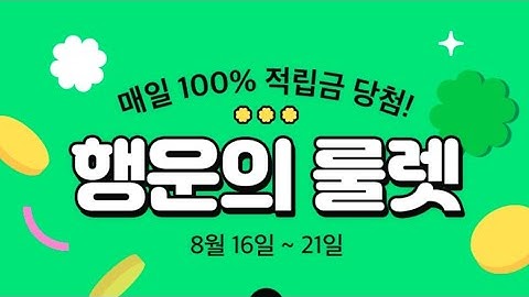 (앱테크)gs샵 행운의룰렛 마지막날! & 25데이룰렛까지 (8/21~8/24)