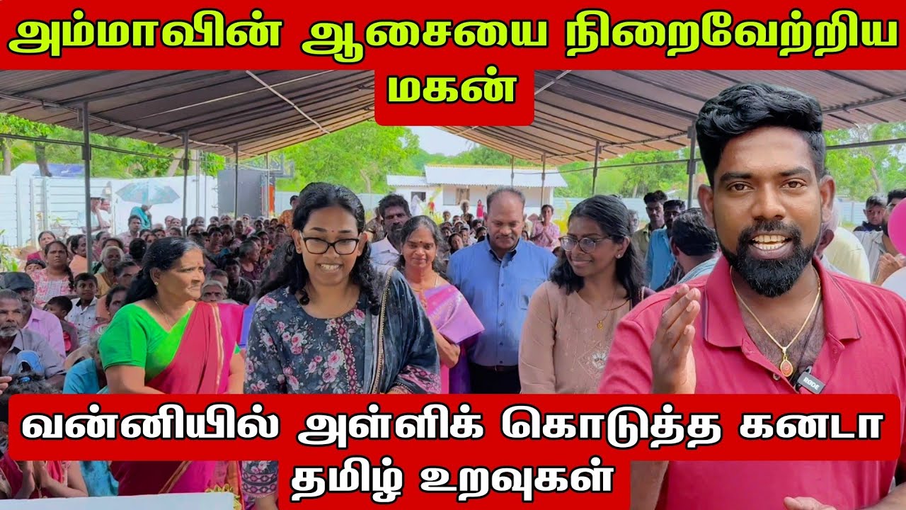 வன்னியில் அள்ளிக் கொடுத்த கனடா தமிழ் உறவுகள் kilinochchi tharmapuram