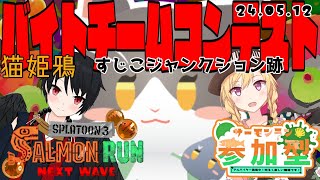 Splatoon3 サーモンラン！すじこジャンクション跡でバイトチームコンテスト！参加型【スプラ3】