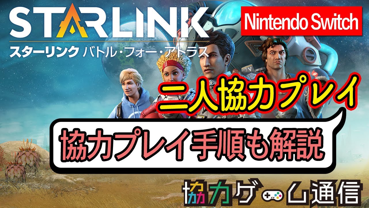 二人協力プレイ おすそ分けプレイ Nintendo Switch スターリンク バトル フォー アトラス Starlink オフラインマルチ Youtube