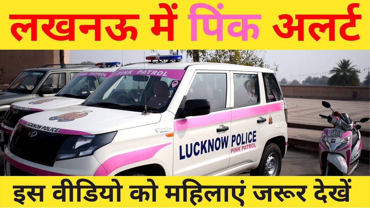 लखनऊ में क्यों बनाए जा रहे हैं पिंक बूथ? पिंक बूथ कैसे काम करेंगे? महिलाएं कैसे शिकायत करेंगी?