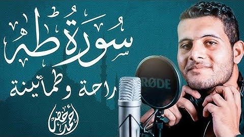 سورة طه قارئ احمد خضر | تلاوة هادئة و خاشعة | تلاوة تاخذك الى عالم اخر 🤍