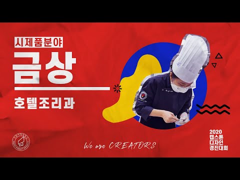 💎[2020 캡스톤 디자인 경진대회_시제품분야 금상] 호텔조리과💎