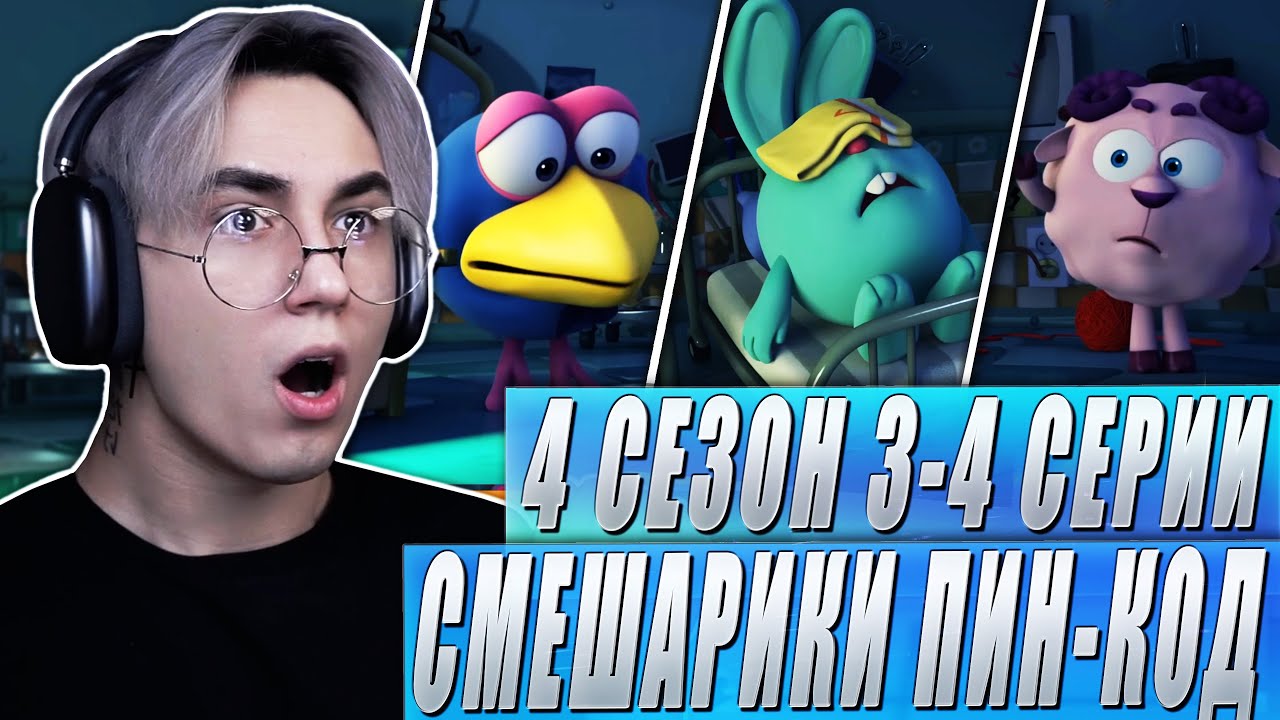 КРОШИК В КОМЕ!! Смешарики Пин-код 4 сезон 3-4 серии | Реакция