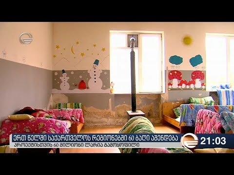 ერთ წელში საქართველოს რეგიონებში 60 ბაღი აშენდება