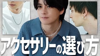 【お洒落を底上げできる】アクセサリーの実は超重要な顔まわり小物全部教えますスペシャル