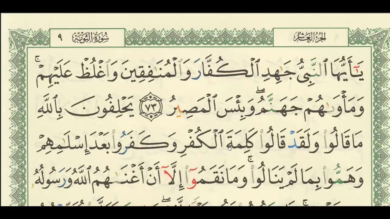 شرح + تفسير - لسورة التوبة من آية ( ٧٣ ) إلى آية ( ٧٩ ) - للشيخ : فهد العمار .