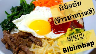 EP. 7 บิบิมบับ (ข้าวยำเกาหลี) สูตรนี้ รับรอง!!! อปป้าปลื้ม🥰Bibimbob