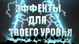 5 ЭФФЕКТОВ ДЛЯ ТВОЕГО УРОВНЯ В Geometry dash