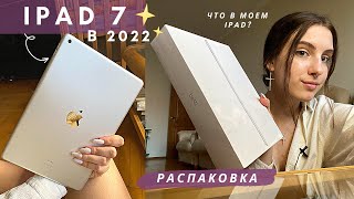 видео: Купила Ipad 7 в 2022 | Распаковка, Аксессуары, Что в моем Ipad? картинка: Купила Ipad 7 в 2022 | Распаковка, Аксессуары, Что в моем Ipad?