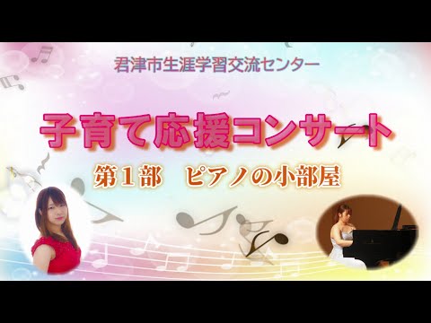 【子育て応援コンサート（第1部　ピアノの小部屋）】