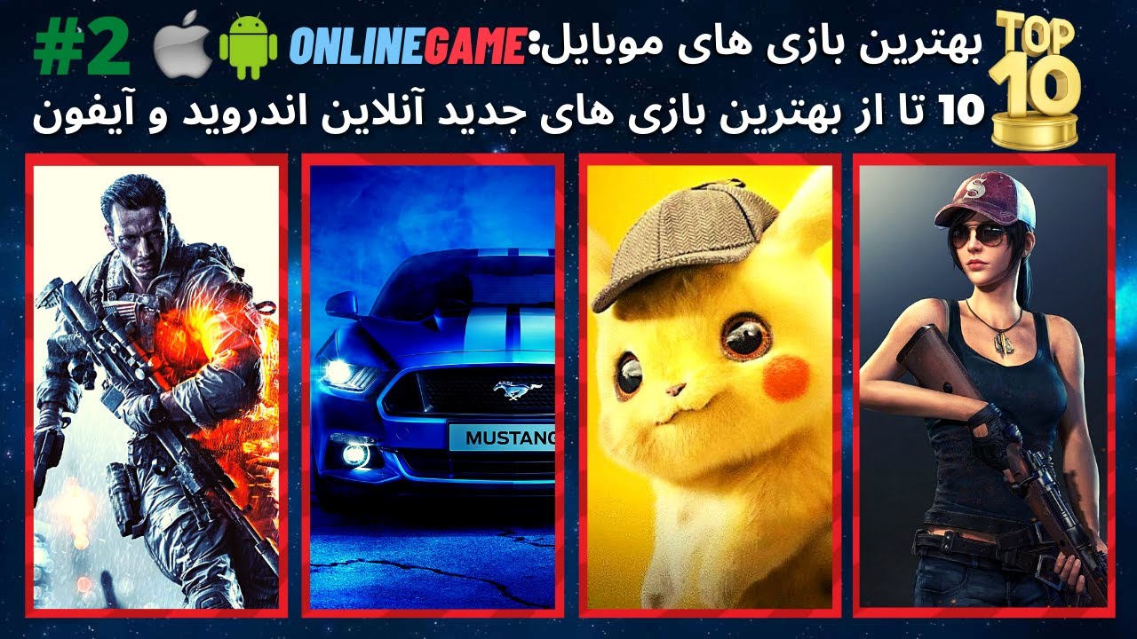 معرفی بهترین بازی های آنلاین اندروید و آیفون 2021 با گرافیک بالا و حجم ...