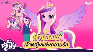 เจาะลึก! Cadance เจ้าหญิงแห่งความรัก ใน My Little Pony | PEEPO PLUS