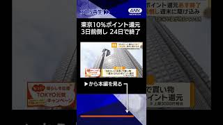【ニュース】「東京10％ポイント還元」　前倒し終了発表で駆け込み需要「来店2.5倍」 #shorts