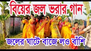জলের ঘাঠে বাশি বাজে গো সখি আমরা জলে যাই | Joler Ghate Bashi Baje | বিয়ের জল ভরার গান ২০২২।।