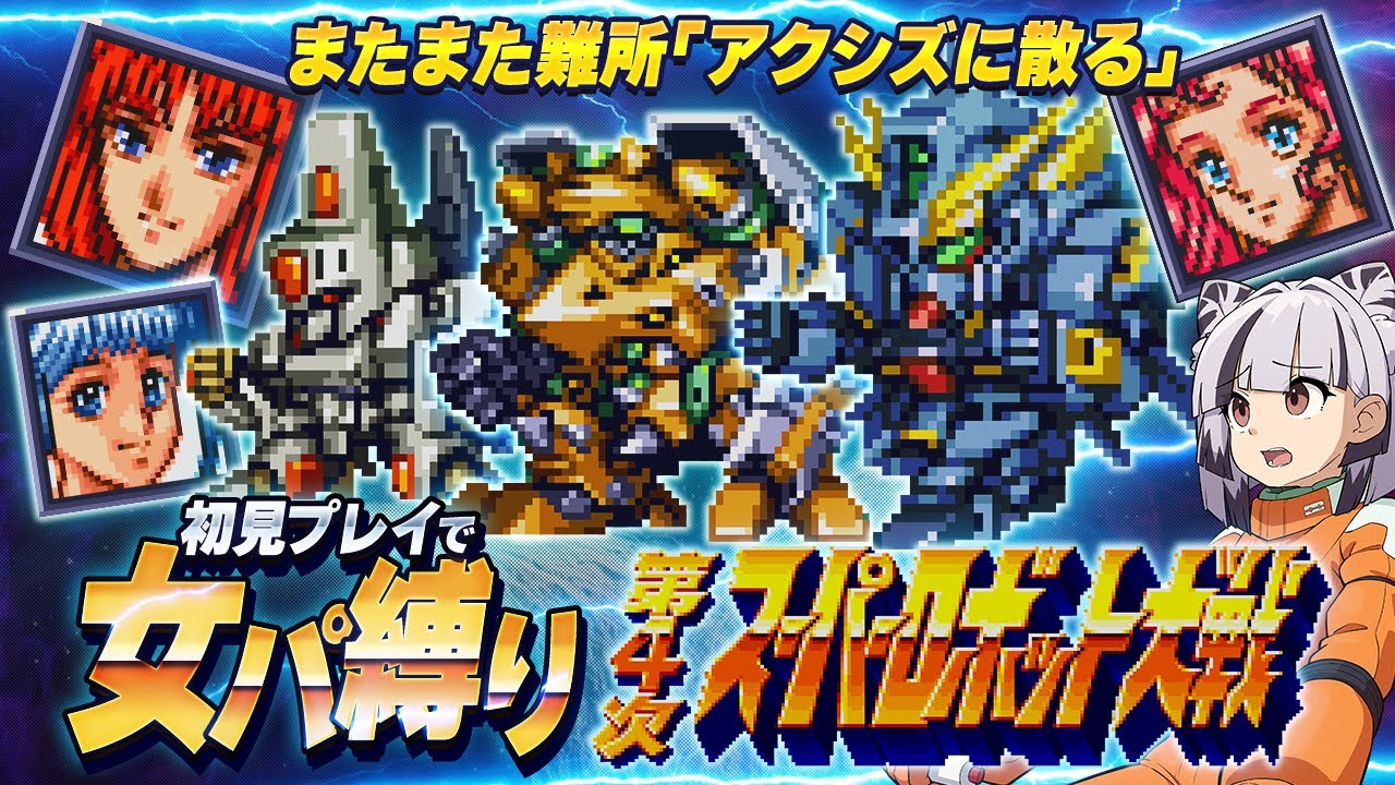 【第4次スパロボ / 初見＆縛り】出撃制限で難所が続く後半戦！果たしてクリアできるのか..！？女性パイロット縛りで初見プレイ #14 【レロゲーム】 【第4次スーパーロボット大戦 SFC版】 のサムネイル