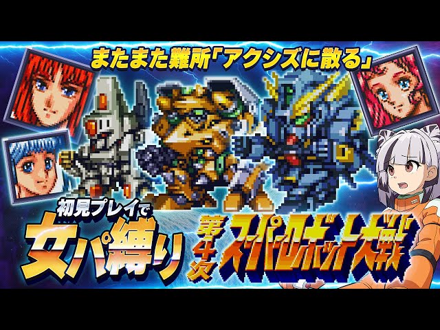 【第4次スパロボ / 初見＆縛り】出撃制限で難所が続く後半戦！果たしてクリアできるのか..！？女性パイロット縛りで初見プレイ #14 【レロゲーム】 【第4次スーパーロボット大戦 SFC版】 のサムネイル