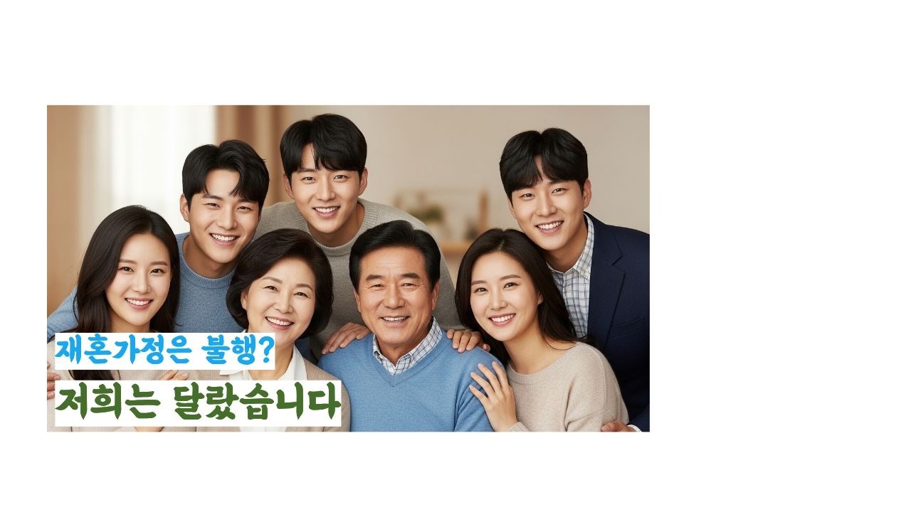 재혼은 가족들의 노력이 있어야 성공합니다