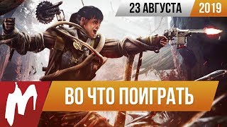 ?Во что поиграть на этой неделе — 23 августа + Лучшие скидки на игры видео