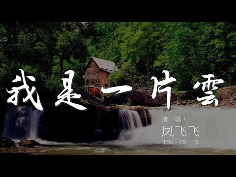 我是一片雲(I) - 鳳飛飛『我是一片雲 自在又瀟灑』【動態歌詞Lyrics】
