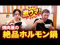 【深夜閲覧注意】焼肉屋でホルモン鍋!?立浪さんが絶賛した一杯
