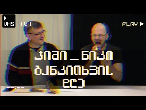 გრიპი - დავიხოცებით თუ გადავრჩებით?  - განკითხვის დღე