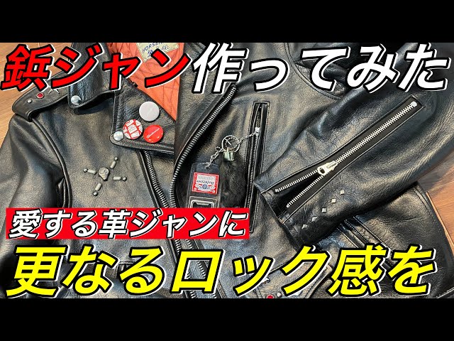 ロッカーズ】鋲ジャンの作り方！愛する革ジャンをよりカッコよくしたい