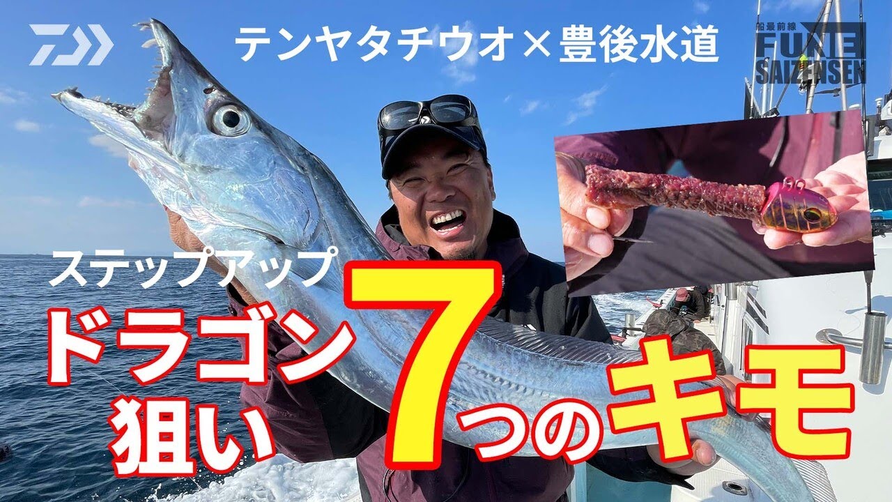 【テンヤタチウオ×豊後水道】ステップアップ！ドラゴン狙い7つのキモ | 船最前線