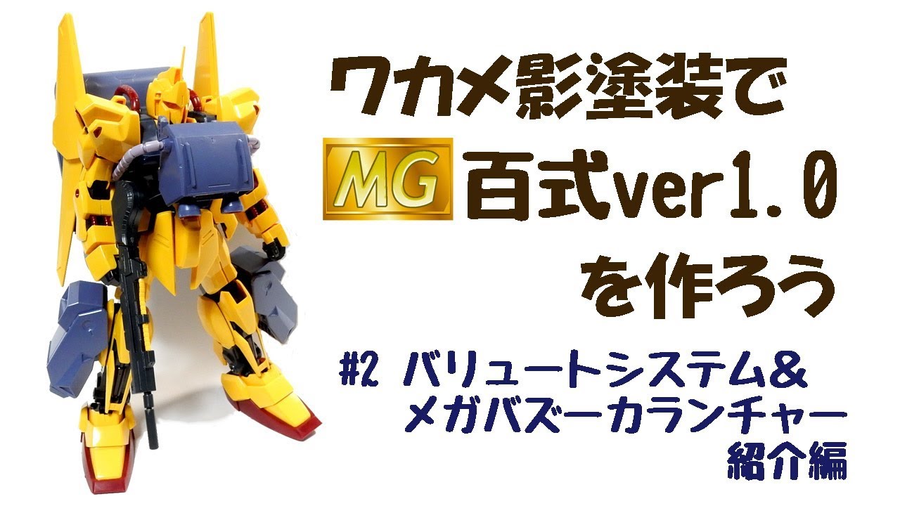 ワカメ影塗装でmg百式ver1 0を作ろう その２ バリュートシステム メガバズーカランチャー紹介編 Youtube