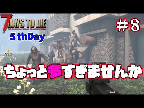 舞茸様のトンベリ　×2 5thDay】#8 ちょっと多すぎませんか【7Days to Die V1.4】 - YouTube