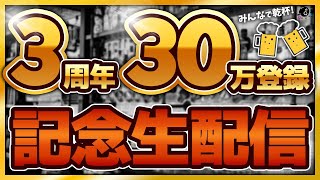 【３周年＆３０万登録記念！】COCOCOROチャンネル全員集合生配信！オンラインでみんなで乾杯しようぜ！！【コココロ】【Live】 #StayHome #WithMe