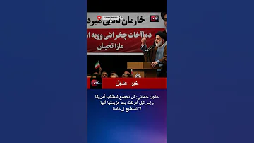 هل سترد إيران على التهديدات الأمريكية 