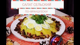 САЛАТ «Сельский» по-французски / НОВИНКА САЛАТ «Сельский» по-французски / НОВИНКА