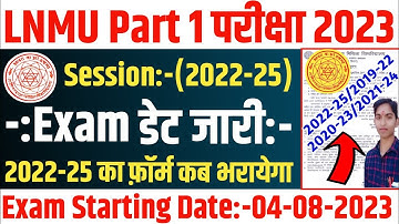 ▶🔴 LNMU पार्ट 1 परीक्षा डेट 2023 || lnmu part 1 exam date 2022-25 || b a part 1 exam date 2023