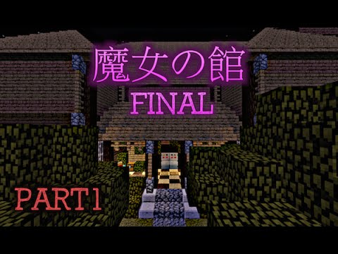 マイクラ 激ヤセ看守と行く魔女の館 Final Part1 Youtube