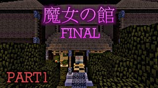 マイクラ 激ヤセ看守と行く魔女の館 Final Part1 Youtube